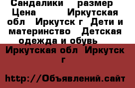 Сандалики 10 размер › Цена ­ 200 - Иркутская обл., Иркутск г. Дети и материнство » Детская одежда и обувь   . Иркутская обл.,Иркутск г.